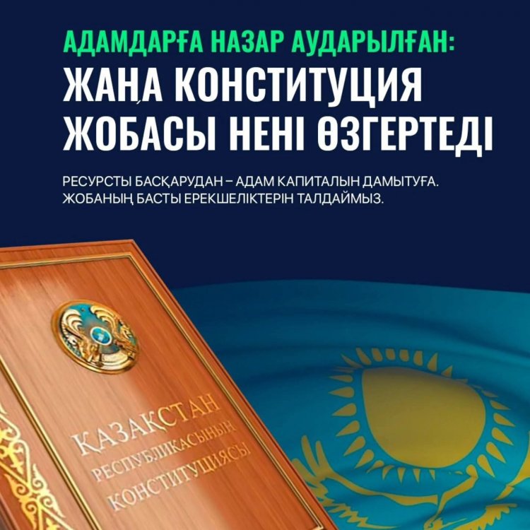 Жаңа Конституция  жобасы нені өзгертеді