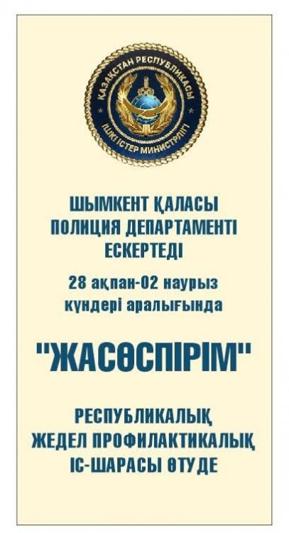 “ШЫМКЕНТ ҚАЛАСЫ ПОЛИЦИЯ ДЕПАРТАМЕНТІ ТАРАПЫНАН 28.02-02.03.26ж. күндері  аралығында “ЖАСӨСПІРІМ” жедел профилактикалық іс шарасы